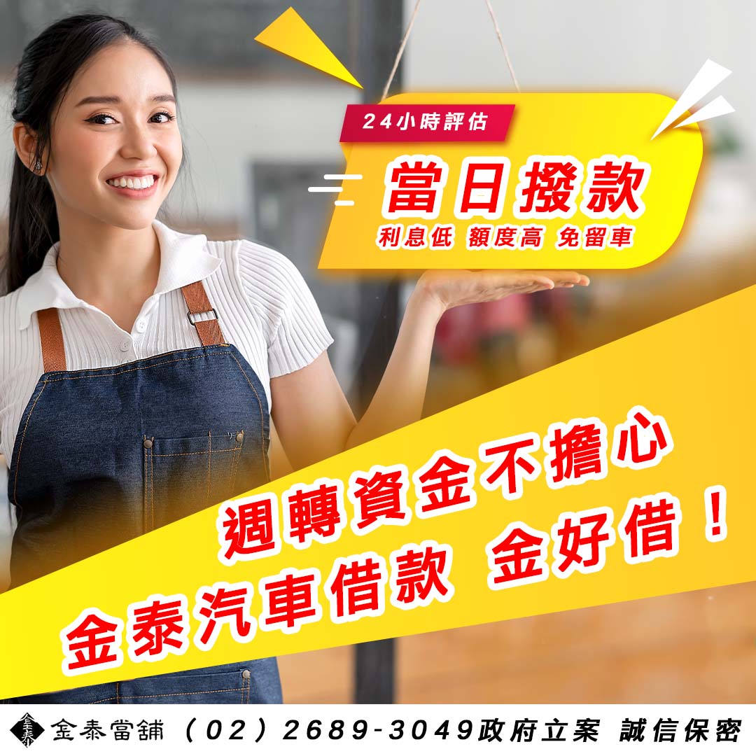 樹林機車借款,樹林汽車借款,金泰當舖.jpg