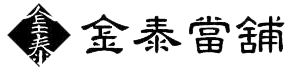 金泰當舖