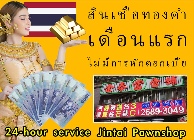 【Jintai-Pawnshop-สินเชื่อทองคำด่วน-รับเงินสดทันที-24-ชั่วโมง】